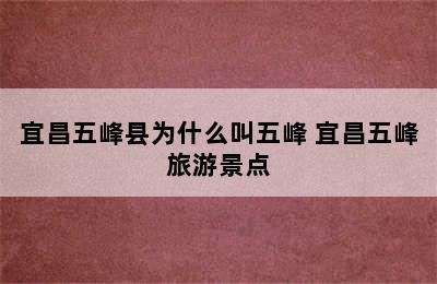 宜昌五峰县为什么叫五峰 宜昌五峰旅游景点